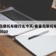 秦皇岛摩托车限行么今天/秦皇岛摩托车限行规定2020