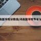 【河南医学院分数线/河南医学院专业分数线】