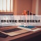 德邦总管技能:德邦总管技能加点