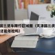 天津国三货车限行区域图（天津国三货车2021年还能年检吗）