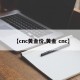 【cnc黄金价,黄金 cnc】