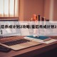 【皇后养成计划2攻略/皇后养成计划2攻略口才】