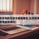 【北京疫情防控进京最新规定,北京疫情防控进京管理最新情况】