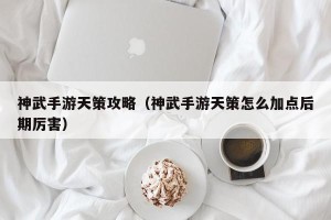 神武手游天策攻略（神武手游天策怎么加点后期厉害）