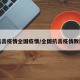 抗击疫情全国疫情/全国抗击疫情数据