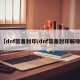 【dnf装备封印/dnf装备封印解除】