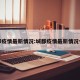 城都疫情最新情况:城都疫情最新情况今天