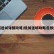 机械迷城详细攻略/机械迷城攻略视频全部