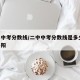 二中中考分数线/二中中考分数线是多少 华容岳阳