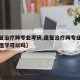 【康复治疗跨专业考研,康复治疗跨专业考研特种医学可以吗】