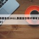 【泰国金价2022,泰国金价和中国金价差多少】