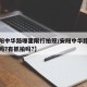 【安阳中华路哪里限行拍照/安阳中华路货车能走吗?有抓拍吗?】