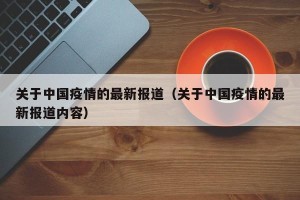 关于中国疫情的最新报道（关于中国疫情的最新报道内容）
