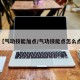 【气功技能加点/气功技能点怎么点】