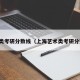 艺术类考研分数线（上海艺术类考研分数线）