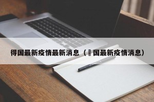 得国最新疫情最新消息（徳国最新疫情消息）