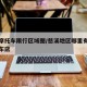 慈溪摩托车限行区域图/慈溪地区哪里有大排摩托车店