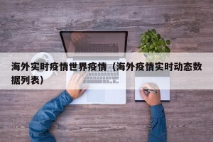 海外实时疫情世界疫情（海外疫情实时动态数据列表）