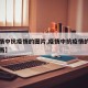 【疫情中抗疫情的图片,疫情中抗疫情的图片简笔画】