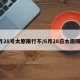 6月28号太原限行不/6月28日太原限号