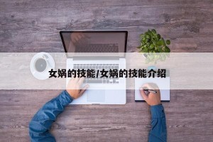 女娲的技能/女娲的技能介绍