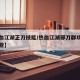 【热血江湖正刀技能/热血江湖邪刀群攻技能有哪些】