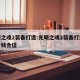 光明之魂2装备打造:光明之魂2装备打造放多少钱合适
