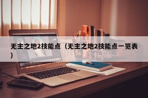 无主之地2技能点（无主之地2技能点一览表）