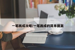一笔画成攻略/一笔画成的简单图案