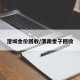 澄城金价回收/渭南金子回收