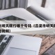 吕梁市明天限行哪个号码（吕梁市明天限行尾号的短视频）