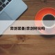 弈剑装备/弈剑好玩吗