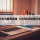dnf关羽搬砖装备（dnf关羽值得打造吗）