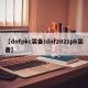 【dnfpkc装备/dnf2021pk装备】