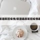 最新新疆新冠疫情/新疆最新新冠疫情最新消息