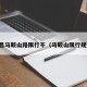 南昌马鞍山路限行不（马鞍山限行规定）