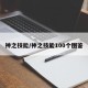 神之技能/神之技能100个图鉴
