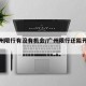 【广州限行有没有机会/广州限行还能开车去吗】