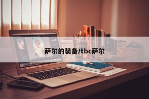 萨尔的装备/tbc萨尔