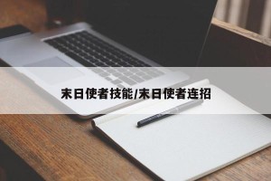 末日使者技能/末日使者连招