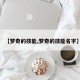 【梦奇的技能,梦奇的技能名字】