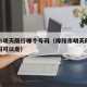 绵阳市明天限行哪个号码（绵阳市明天限行哪个号码可以走）