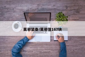 莫邪装备/莫邪值167块
