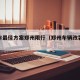 改装车最佳方案郑州限行（郑州车辆改装去哪里）