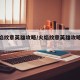 【火焰纹章英雄攻略/火焰纹章英雄攻略仔哪看】