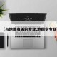 【与地图有关的专业,地图学专业】