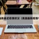 美国最新最近疫情状况（美国最新疫情今天情况）