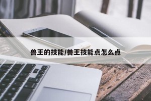 兽王的技能/兽王技能点怎么点