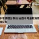 山西中考录取分数线:山西中考录取分数线什么时候公布