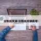 分数线天津:分数线天津高考